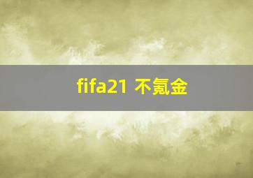 fifa21 不氪金